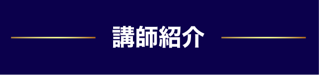 講師紹介
